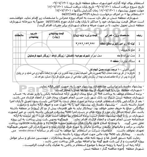 استعلام لوله گذاری امور شهری سطح منطقه