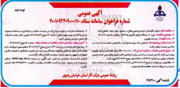 مناقصه خرید 10 دستگاه ژنراتور گازسوز - نوبت دوم