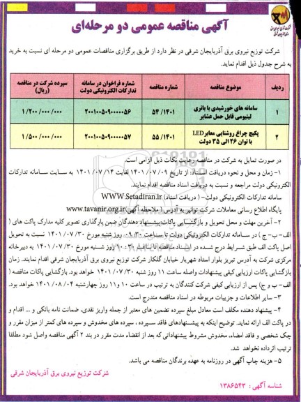 مناقصه سامانه های خورشیدی با باتری لیتیومی قابل حمل عشایر و...