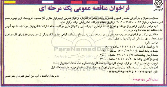 فراخوان مناقصه عمومیترمیم نوار حفاری گاز محدوده