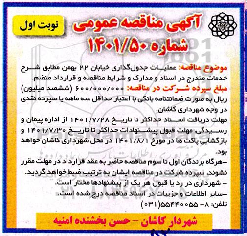 مناقصه عملیات جدول گذاری خیابان 22 بهمن