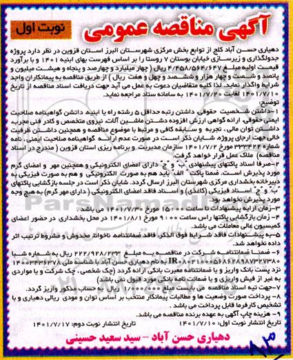 مناقصه پروژه جدولگذاری و زیرسازی خیابان