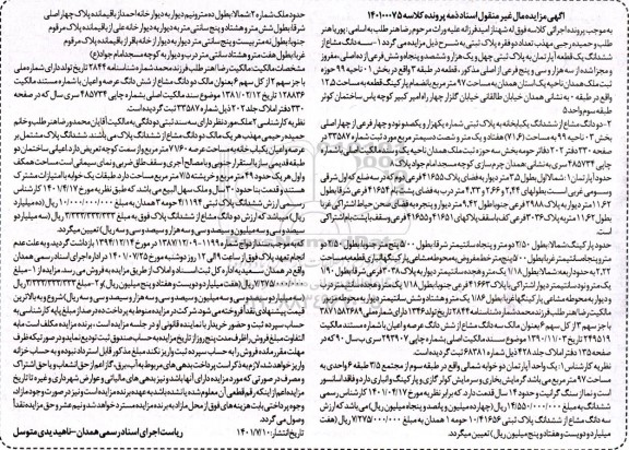 مزایده فروش سه دانگ مشاع از ششدانگ یک قطعه آپارتمان به پلاک ثبتی چهل و یک هزار و ششصد و پنجاه و شش فرعی از ده اصلی 