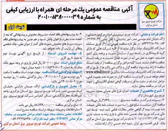 مناقصه عمومی اجرای طرح های عمرانی مصوب مدیریت توزیع برق