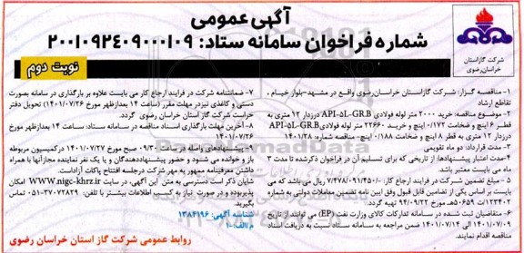 مناقصه خرید 2000 متر لوله فولادی - نوبت دوم 