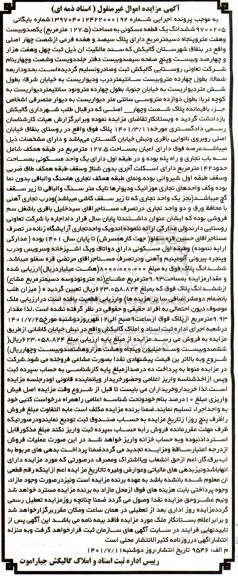 مزایده ششدانگ یک قطعه مسکونی 127.5 مترمربع