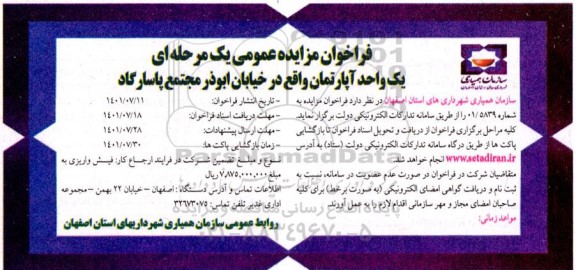 فراخوان مزایده یک واحد آپارتمان