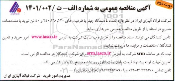مناقصه عداد 4 دستگاه چیلر با ظرفیت های 120، 160، 240 و 40 تن تبرید - نوبت دوم
