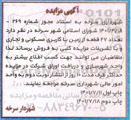مزایده فروش تعداد 27 قطعه از زمین با کاربری مسکونی و تجاری