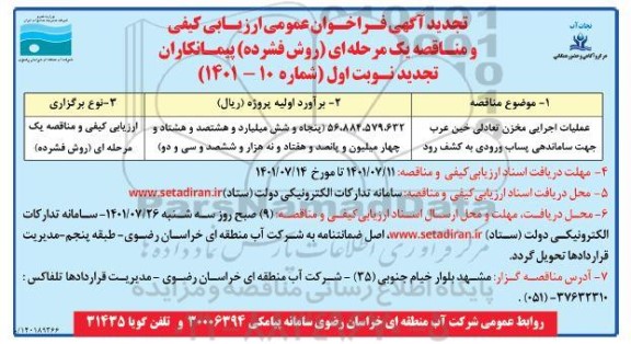 مناقصه عملیات اجرایی مخزن تعادلی خین عرب جهت ساماندهی پساب ورودی به کشف رود  تجدید 