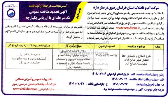 تجدید مناقصه طرح اصلاح و بازسازی خط انتقال شهر - نوبت دوم