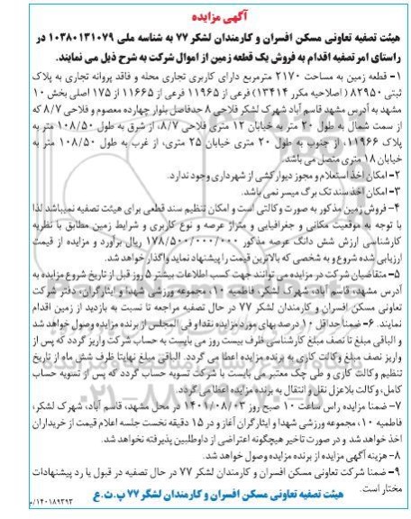 مزایده فروش یک قطعه زمین به مساحت 2170 متر مربع