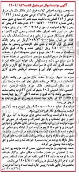مزایده یک باب منزل مسکونی به پلاک ثبتی 12848 فرعی مجزی