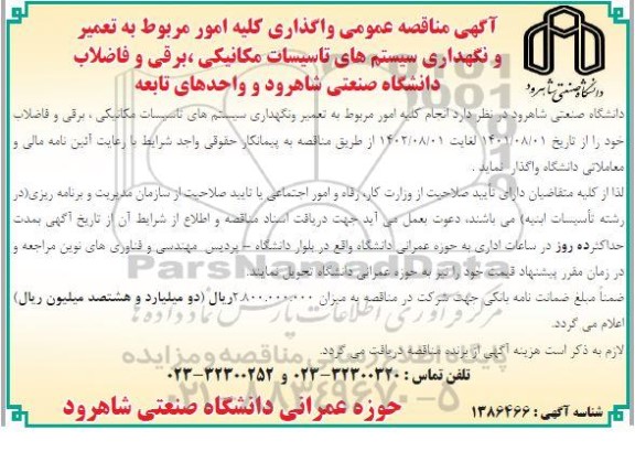 مناقصه واگذاری کلیه امور مربوط به تعمیر و نگهداری سیستم های تاسیسات  ...