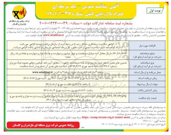 مناقصه عملیات ساختمانی طرح موقت پروژه احداث ایستگاه 400/63 کیلوولت