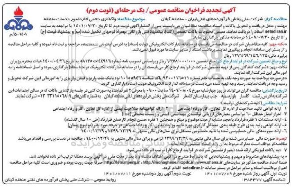 تجدید مناقصه واگذاری حجمی اداره امور خدمات منطقه- نوبت دوم