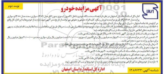 مزایده تعداد 3 دستگاه خودرو شامل (کامیون ایسوز بدون اتاق مدل 1389،  و ... نوبت دوم 