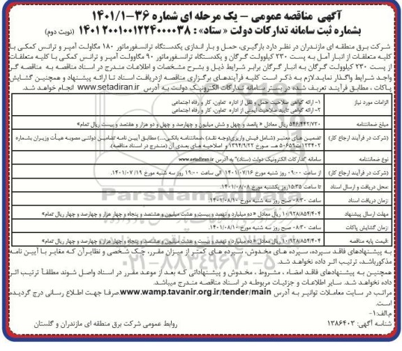 مناقصه بارگیری ، حمل و باراندازی یکدستگاه ترانسفورماتور 