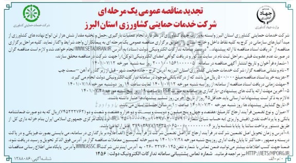 مناقصه انجام عملیات بارگیری، حمل و تخلیه مقدار شش هزار تن انواع نهاده های کشاورزی تجدید