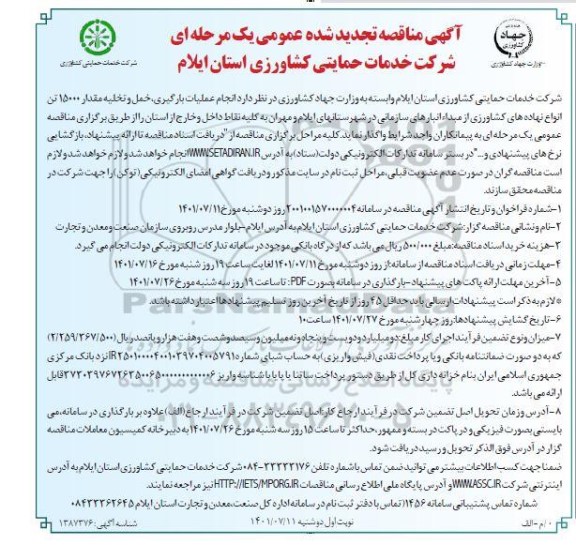 مناقصه انجام عملیات بارگیری، حمل و تخلیه مقدار 15000 تن انواع نهادهای کشاورزی تجدید