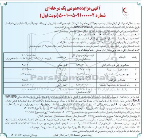 مزایده واگذاری به اجاره اماکن ملکی 