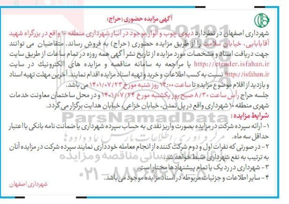 مزایده دپوی چوب و الوار موجود در انباری شهرداری منطقه 10 