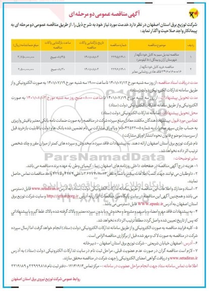 مناقصه تبدیل سیم به کابل خودنگهدار ...