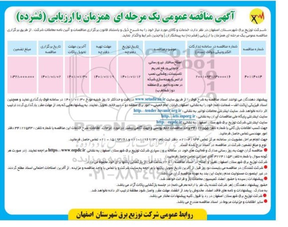 مناقصه اصلاح ساختار، نیرورسانی، جابجایی و رفع تحریم تاسیسات، روشنایی، نصب ترانس و بهینه سازی شبکه ...