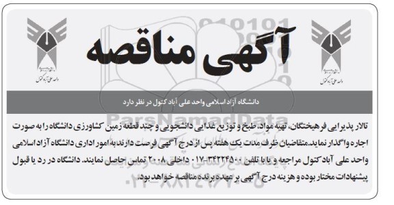 آگهی مناقصه و مزایده تهیه مواد، طبخ و توزیع غذایی دانشجویی ...