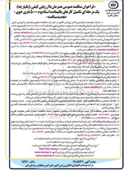 تجدید مناقصه عمومی تکمیل کارهای باقیمانده استادیوم 5000 نفری 