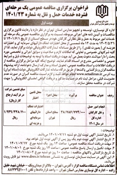 مناقصه خدمات حمل و نقل