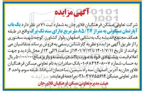 مزایده فروش یک باب آپارتمان مسکونی به متراژ 85/27 مترمربع