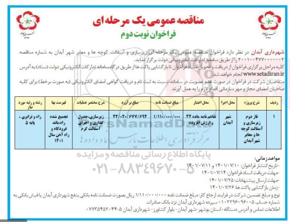 مناقصه زیرسازی و آسفالت کوچه ها - نوبت دوم