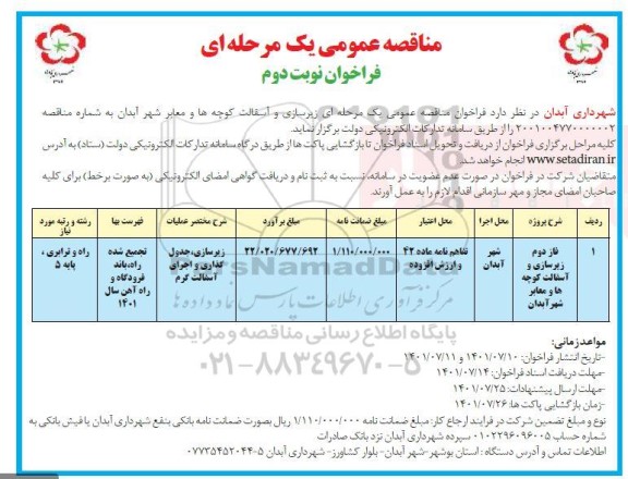 مناقصه زیرسازی و آسفالت کوچه ها - نوبت دوم 