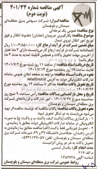 مناقصه بکارگیری حریم بان (خط بان) خطوط انتقال و فوق توزیع امور انتقال نیروی شمال- نوبت دوم 