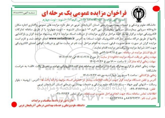 مزایده عمومی اجاره مکان داروخانه های سرپایی بیمارستان ...- نوبت چهارم