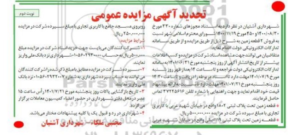 تجدید مزایده فروش دو قطعه زمین