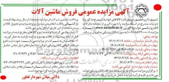 آگهی مزایده عمومی فروش ماشین آلات