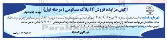 آگهی مزایده فروش 12 پلاک مسکونی مرحله اول نوبت چاپ دوم