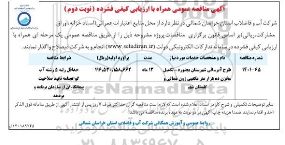 مناقصه عمومی همراه با ارزیابی کیفی طرح آبرسانی...- نوبت دوم