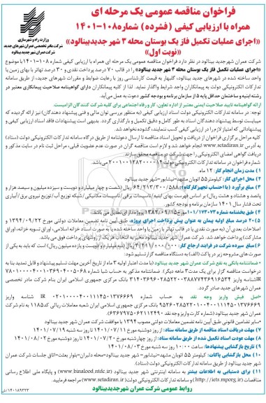 مناقصه اجرای عملیات تکمیل فاز یک بوستان محله 3 شهر جدید ...
