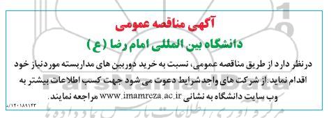 آگهی مناقصه عمومی ،آگهی مناقصه  خرید دوربین های مداربسته 