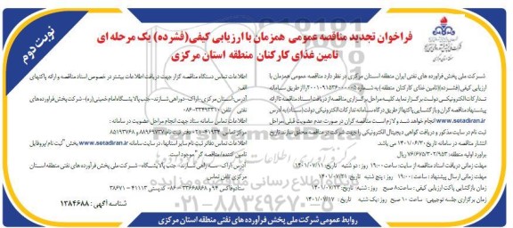 تجدید فراخوان مناقصه تامین غذای کارکنان - نوبت دوم 