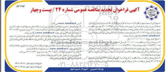 تجدید مناقصه پروژه خرید رنگ سرد و دو جزیی و اجرای خط کشی شریانهای اصلی 