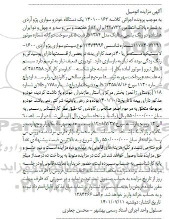 مزایده یک دستگاه خودروی سواری پژو آردی