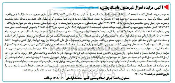 مزایده ششدانگ عرصه و اعیان یک باب منزل مسکونی به پلاک ثبتی 1939/8549 اصلی