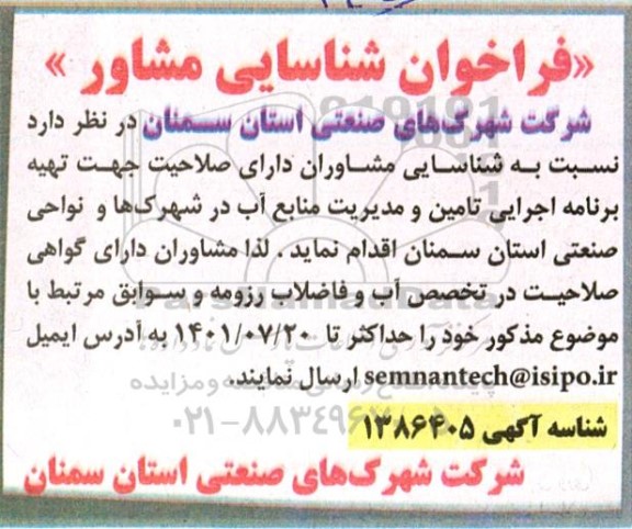 فراخوان شناسایی مشاور 