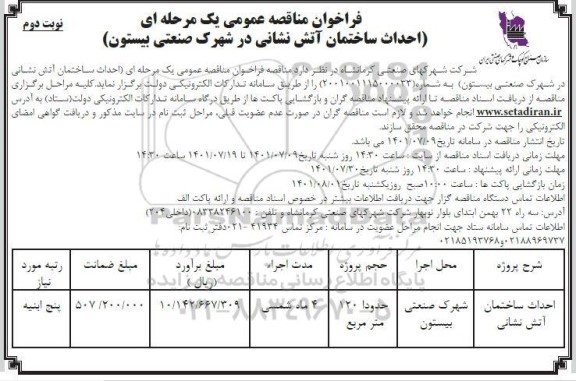 مناقصه احداث ساختمان آتش نشانی در شهرک صنعتی ...