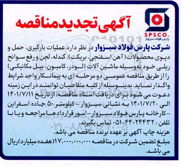 تجدید مناقصه عملیات بارگیری، حمل و دپوی محصولات (آهن اسفنجی، بریکت)، گندله، لجن و رفع سوانح ریلی