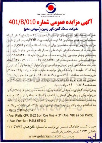 مزایده میزان 220 هزار متریک تن گندله سنگ آهن با عیار میانگین 65 درصد 